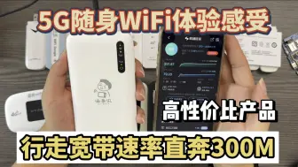 Скачать видео: 5G随身WiFi到底怎么选？2024随身WiFi小白购买全攻略！