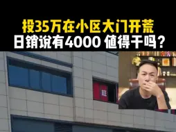 Video herunterladen: 投35万在小区大门开荒，日销说有4000  值得干吗？