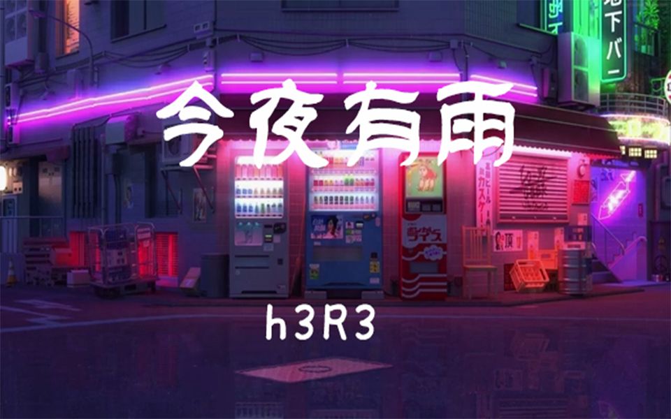 [图]今夜有雨- h3R3 【没有人知道你踪迹 这算不算是逃避】