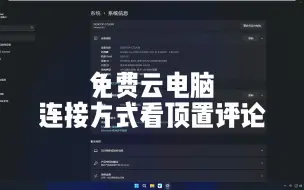 下载视频: 免费Windows11高配高带宽云电脑