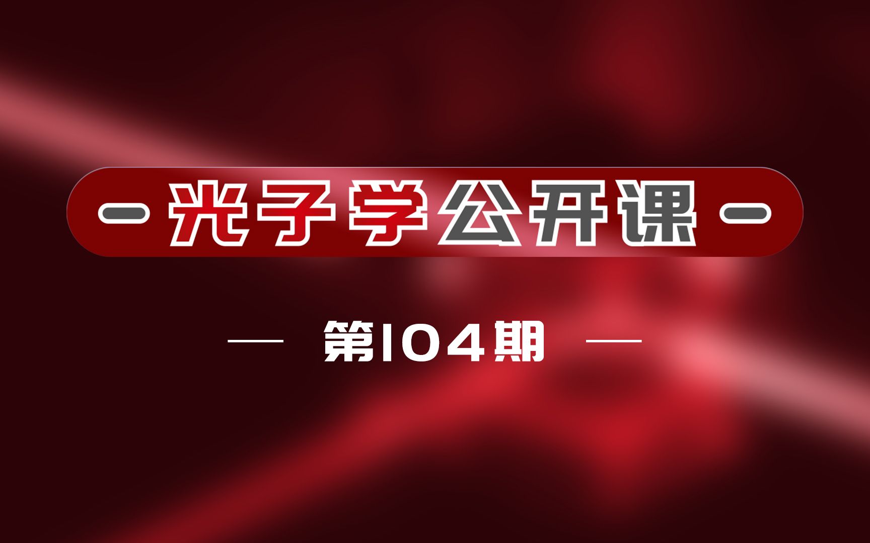 光子学公开课第104期“太赫兹光子学”专题系列课程上海理工大学朱亦鸣教授哔哩哔哩bilibili