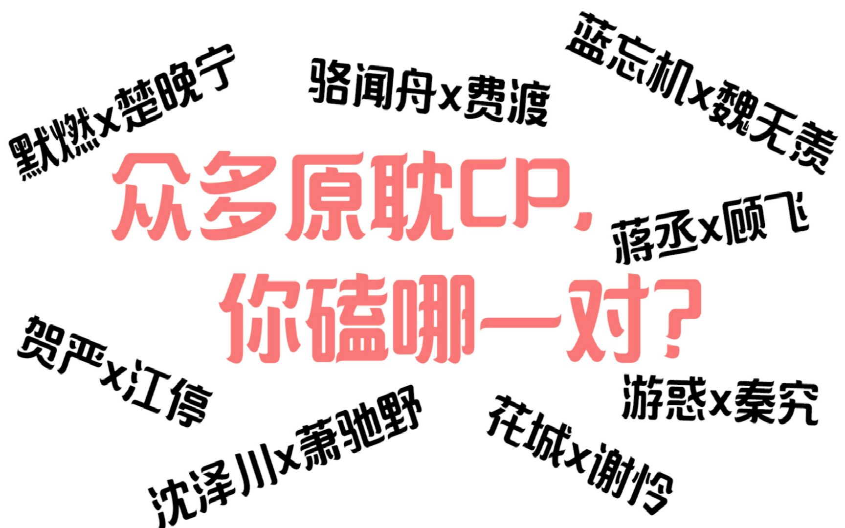 烟花集众多原耽cp哪一对是你白月光朱砂痣