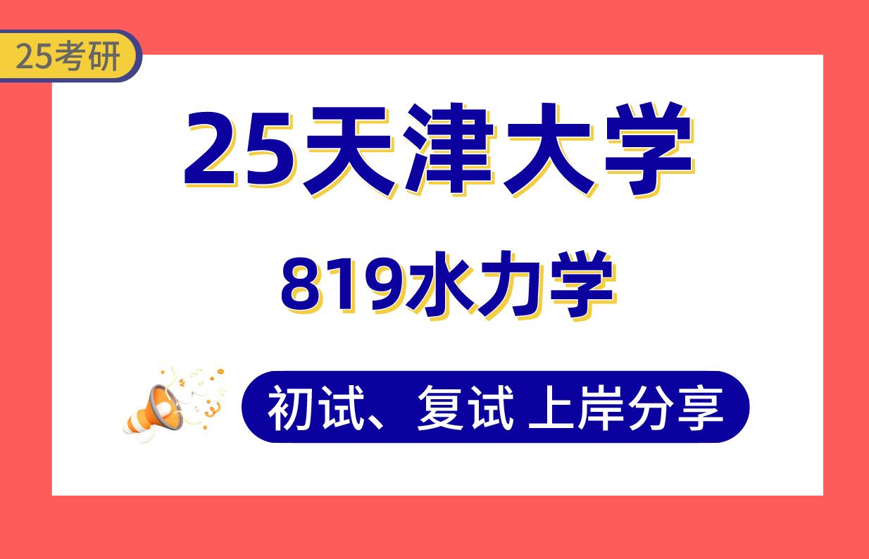 【25天大考研】370+土木水利上岸学长初复试经验分享819水力学真题讲解#天津大学市政工程/水利工程/地理学/流域海岸环境生态科学与工程考研哔哩哔哩...