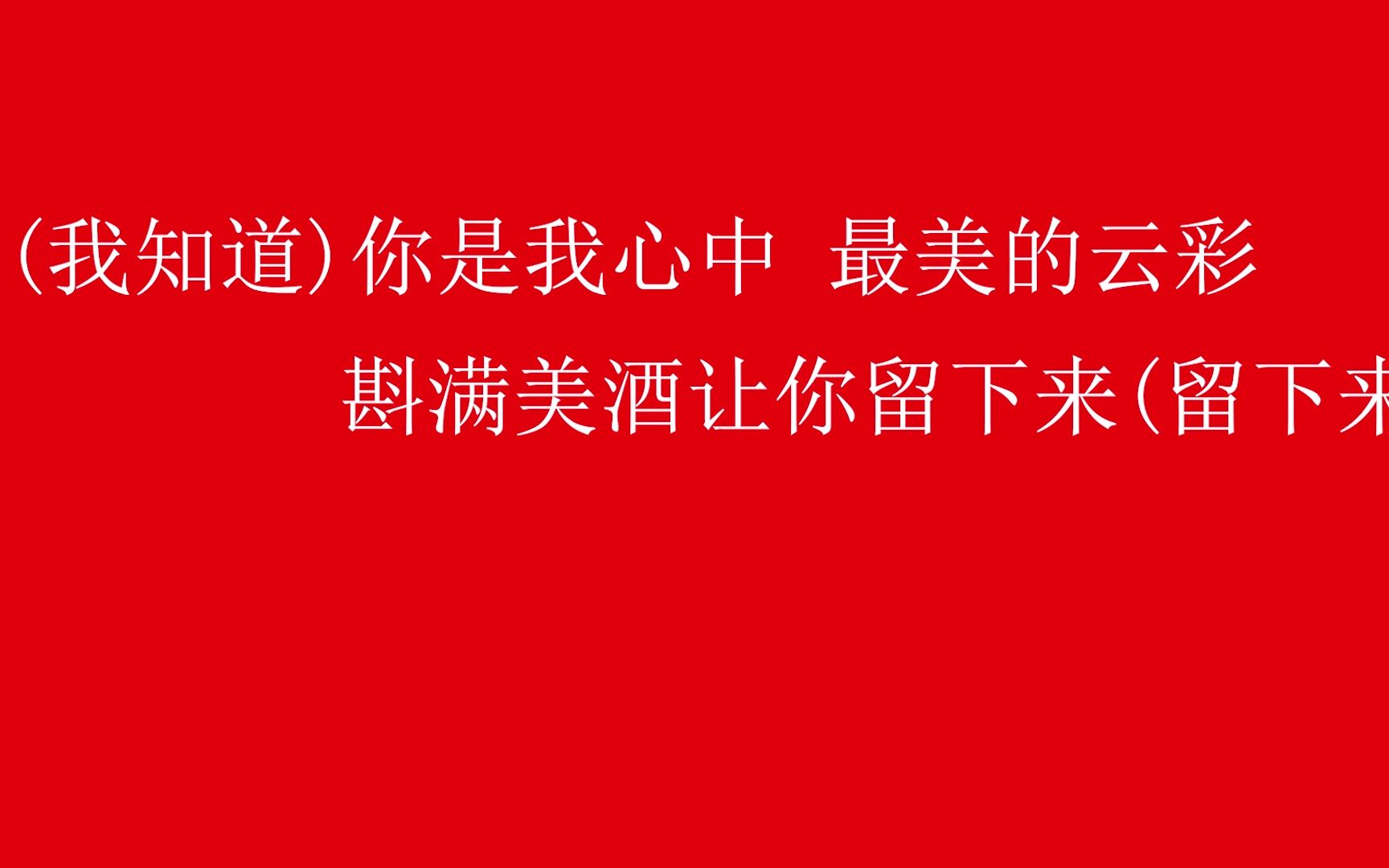 你是我天边 最美的云彩 让我用心把你留下来.