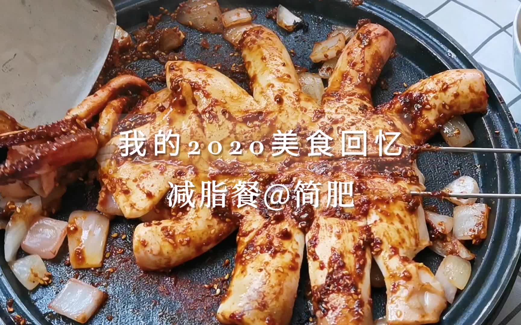 我的2021美食记录,原来减脂餐也能超诱人!|深夜慎入哔哩哔哩bilibili