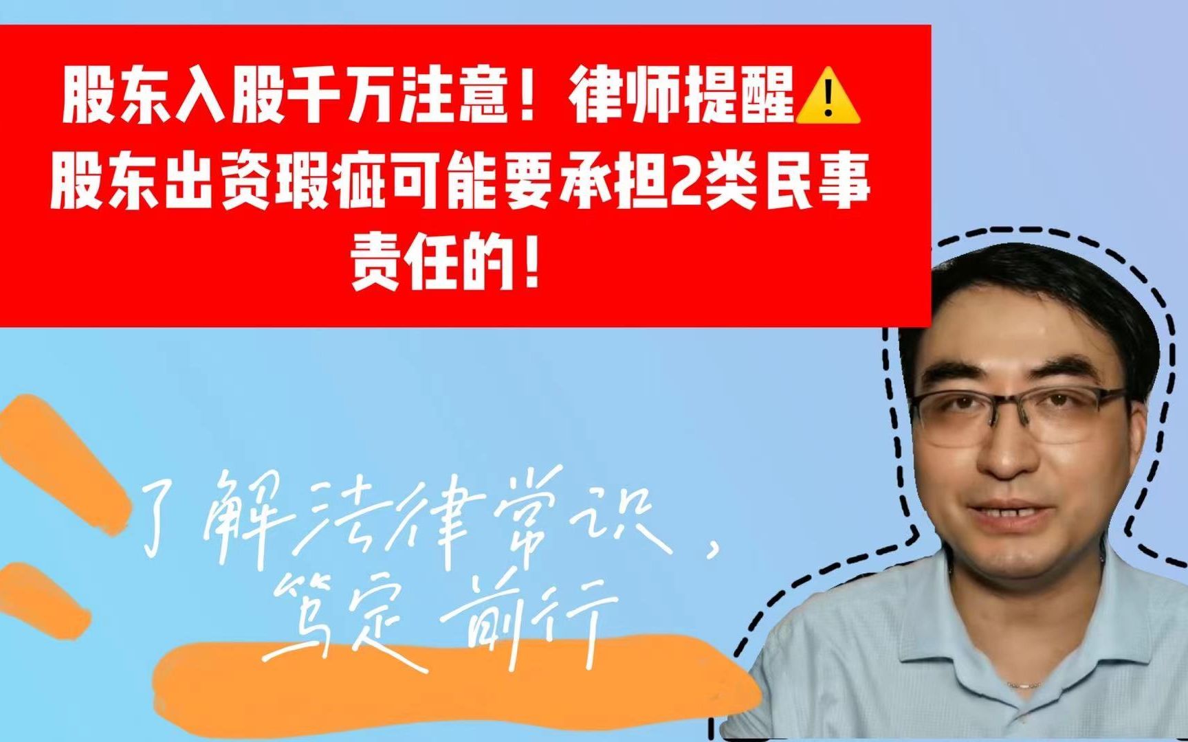 股东入股千万注意!律师提醒,股东出资瑕疵可能要承担2类民事责任的!哔哩哔哩bilibili