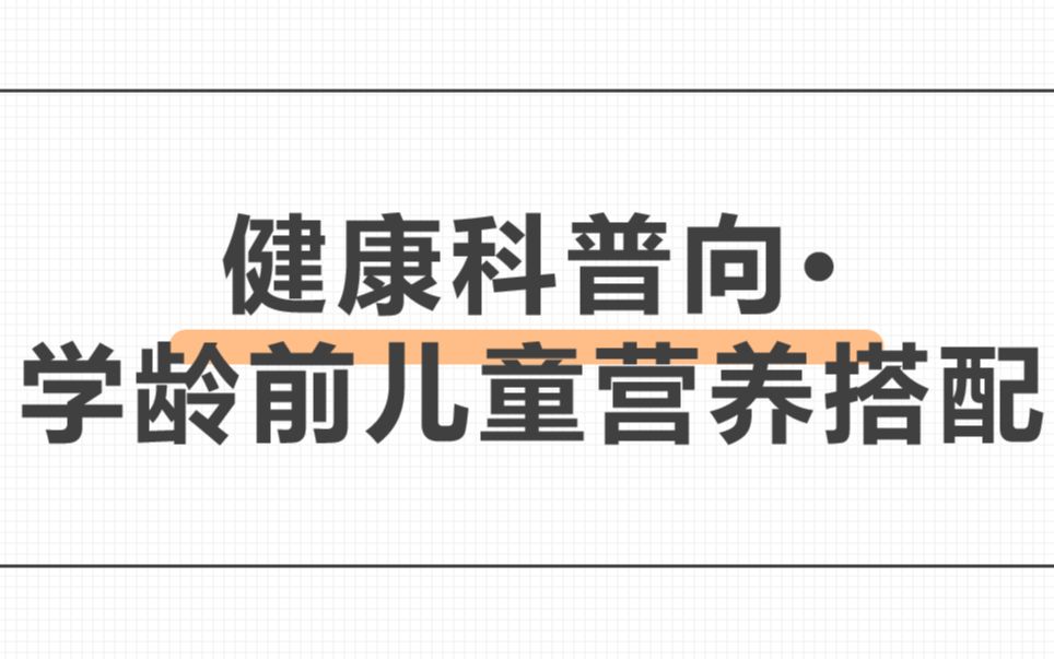 科普向ⷥ�𞄥‰儿童营养搭配哔哩哔哩bilibili