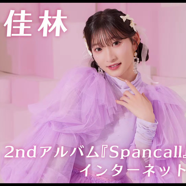 宮本佳林 2ndアルバム『Spancall』発売記念インターネットサイン