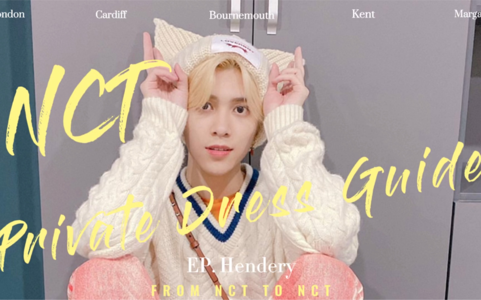 【nct私服穿搭图鉴】第十一发选手黄冠亨hendery 他的私服趣味性很高