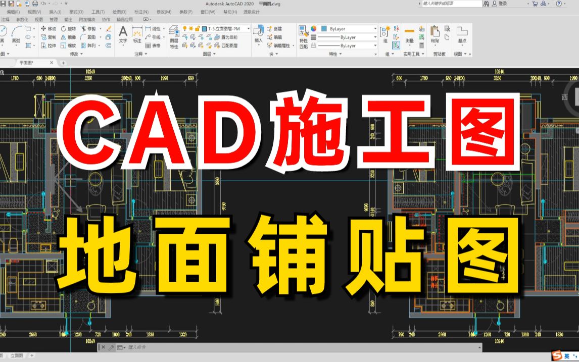 【CAD施工图绘制教程】地面铺贴施工图绘制教程(附带整套规范完整CAD施工图模板)加字幕!哔哩哔哩bilibili