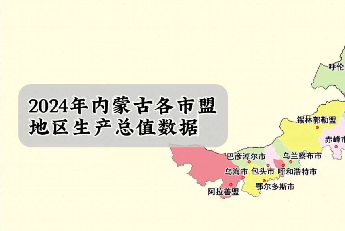 内蒙古2024年各市盟gdp成绩单出炉:全面增长,包头增速领跑