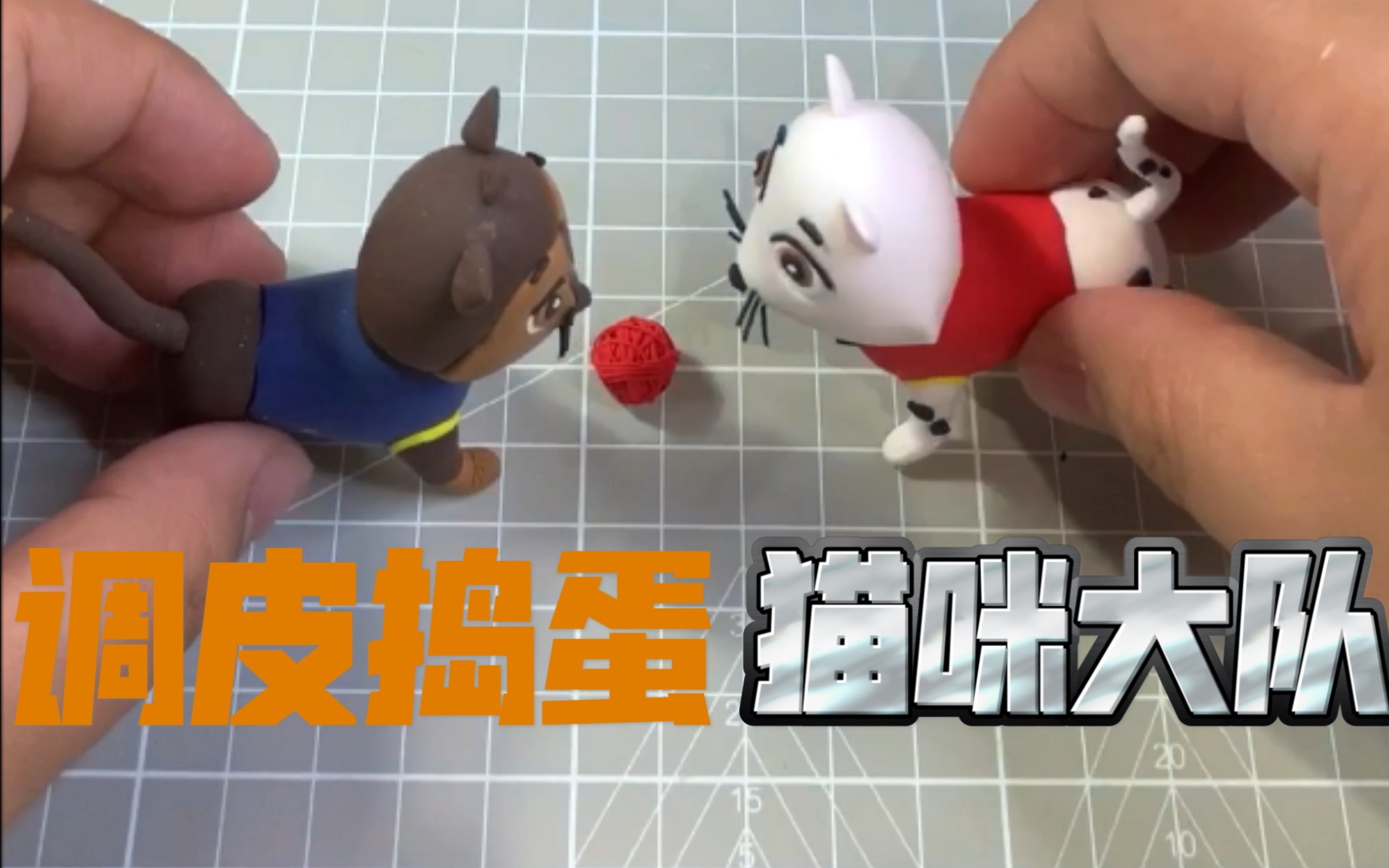 【超轻粘土】汪汪队～调皮捣蛋猫咪大队粘土作品