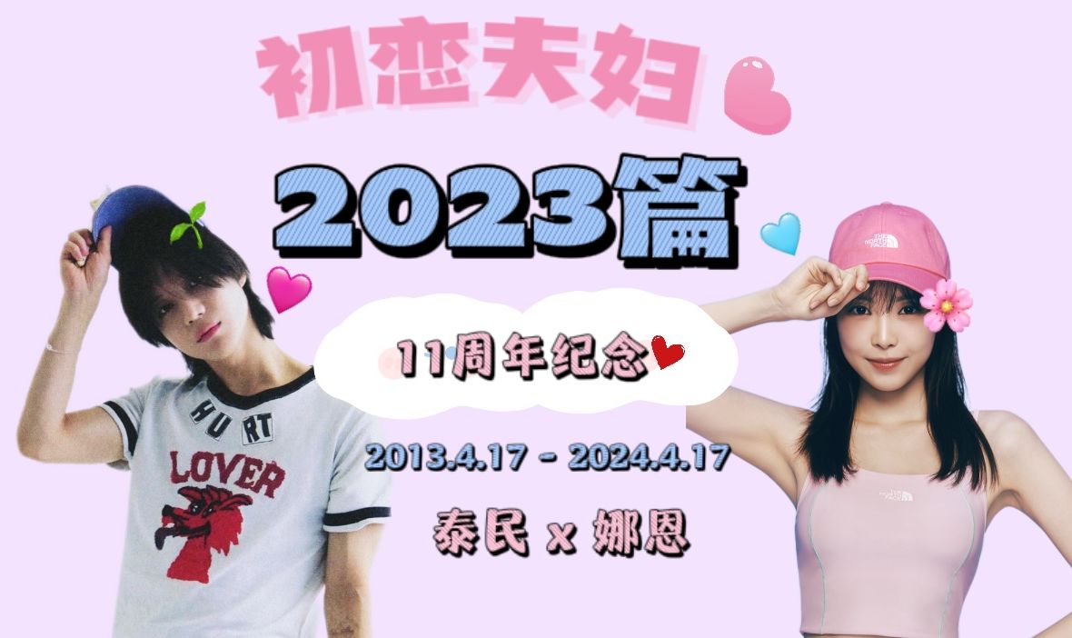 [图]【初恋夫妇】2023年记录｜年年有锤1