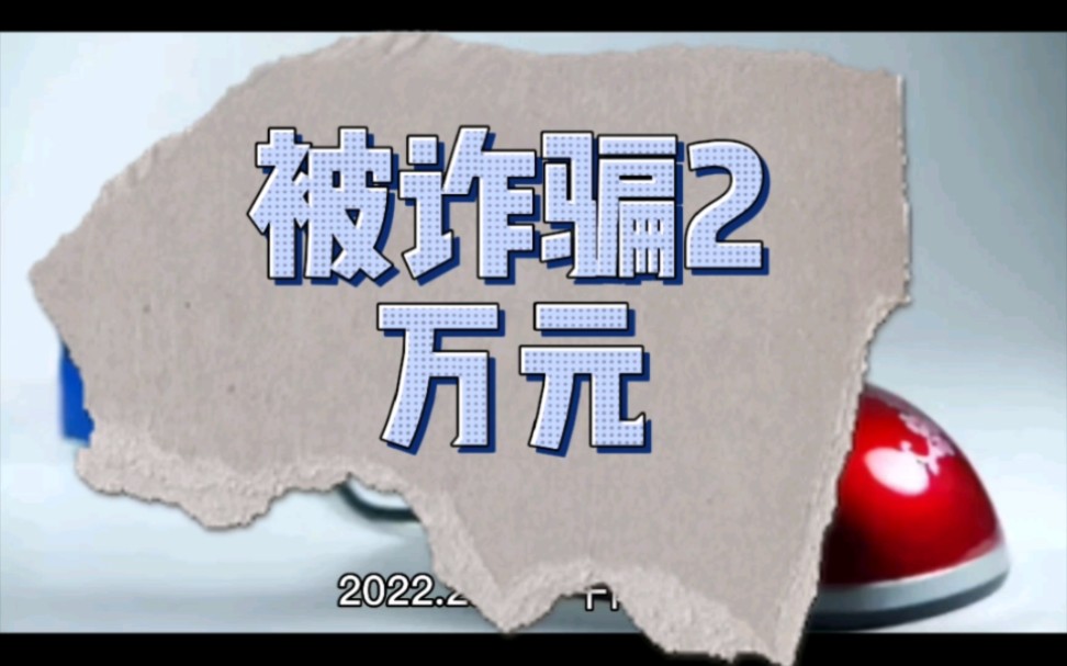 年初被诈骗2万块钱,被快递退单给诈骗了哔哩哔哩bilibili