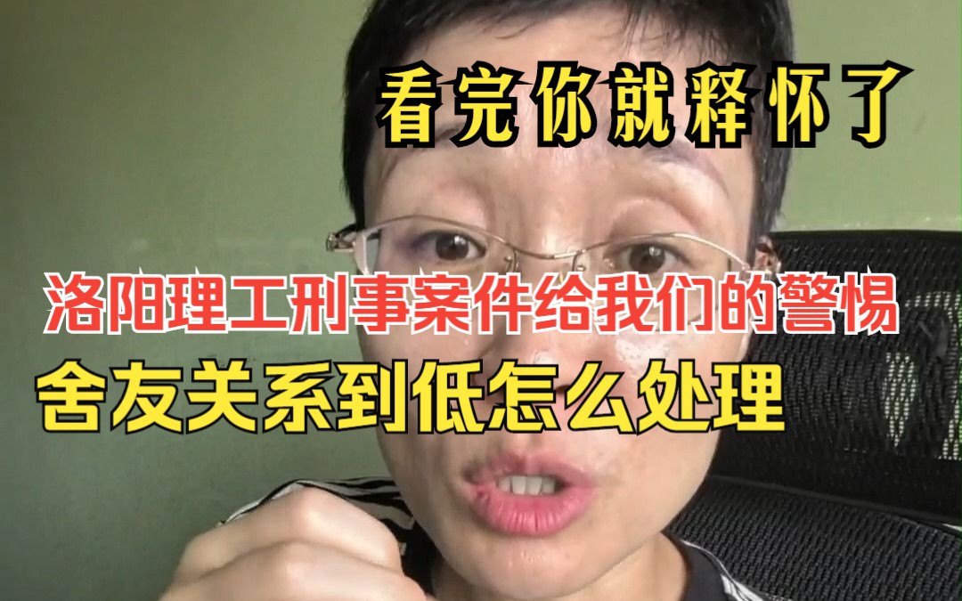 洛阳一大学生杀害舍友给我们的警惕:舍友关秀到底该怎么处理,听完晓艳的话你就释怀了哔哩哔哩bilibili