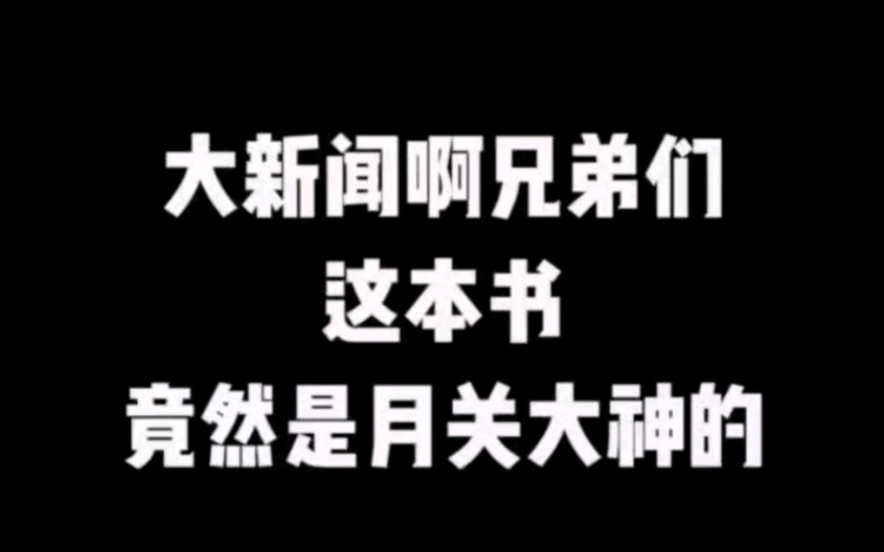 大新闻啊兄弟们,这本书竟然是月关大神的作品#小说推荐 #网文推荐 #爽文哔哩哔哩bilibili