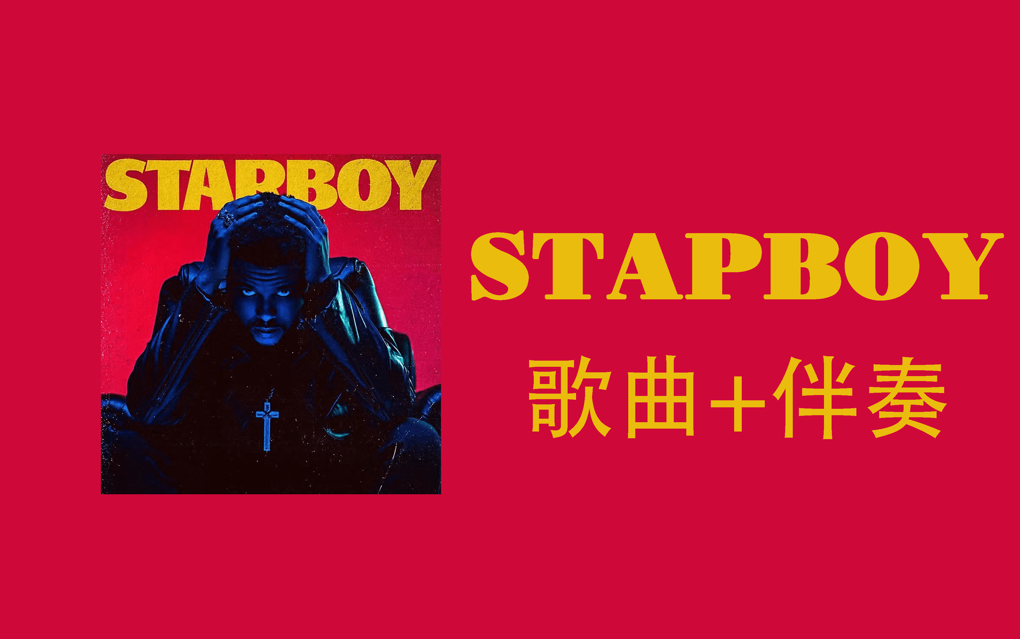 【歌曲 伴奏】starboy——the weeknd/daft punk