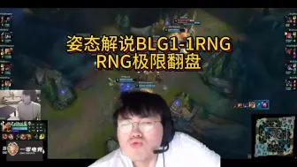 Télécharger la video: 解说BLG1-1RNG RNG极限翻盘！！！！！