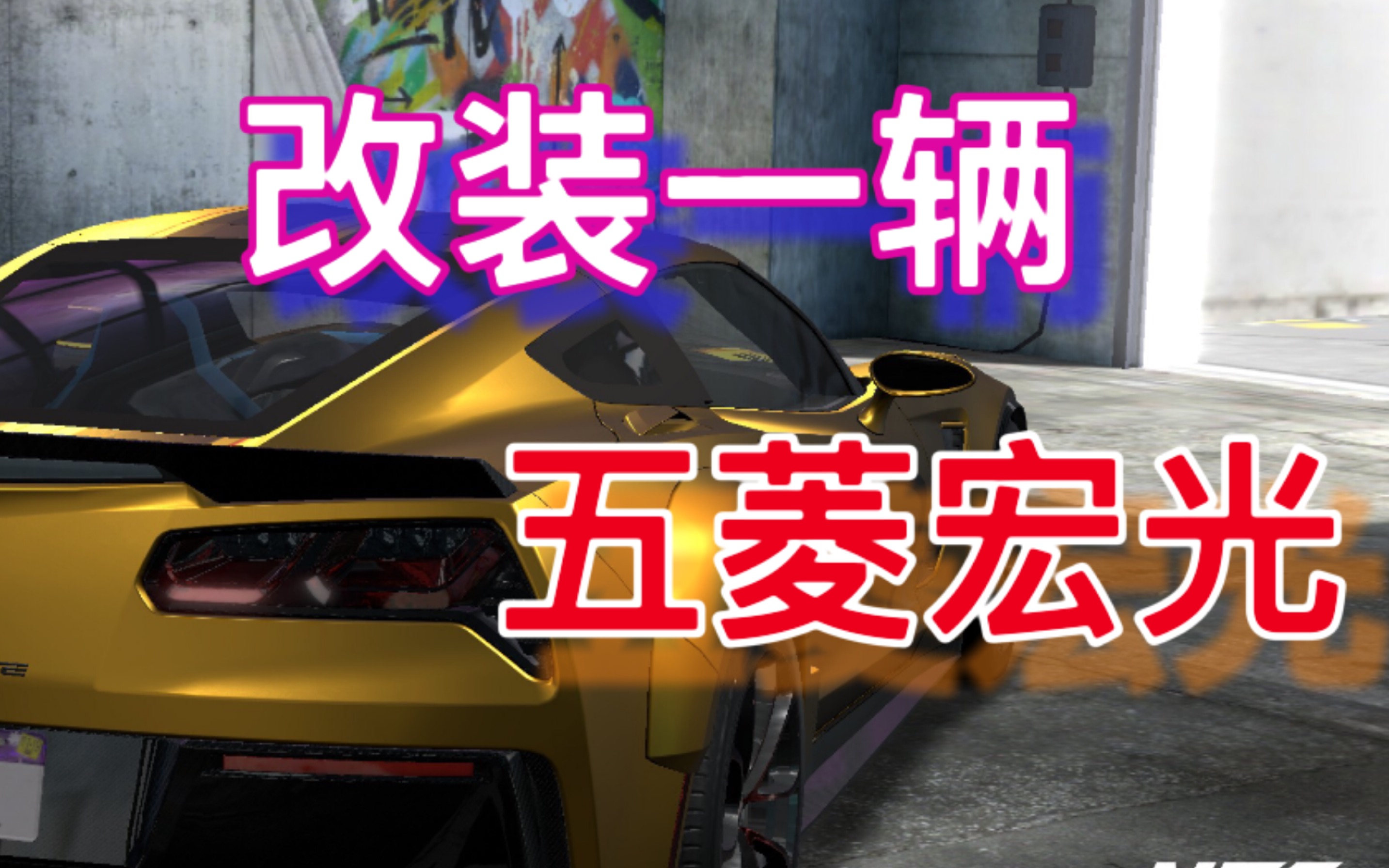 [图]《NFS Heat Studio》在手机上体验《极品飞车：热度》的改装系统？还能同步pc？！