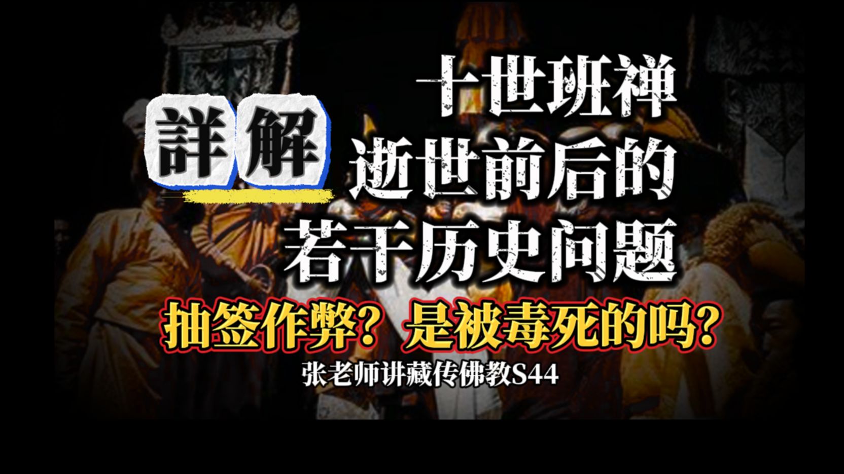 张老师详解:阿嘉仁波切访谈中对于十世班禅去世,及十一世班禅金瓶掣签中未明说,或者隐藏之处. 张老师讲藏传佛教S44+1哔哩哔哩bilibili