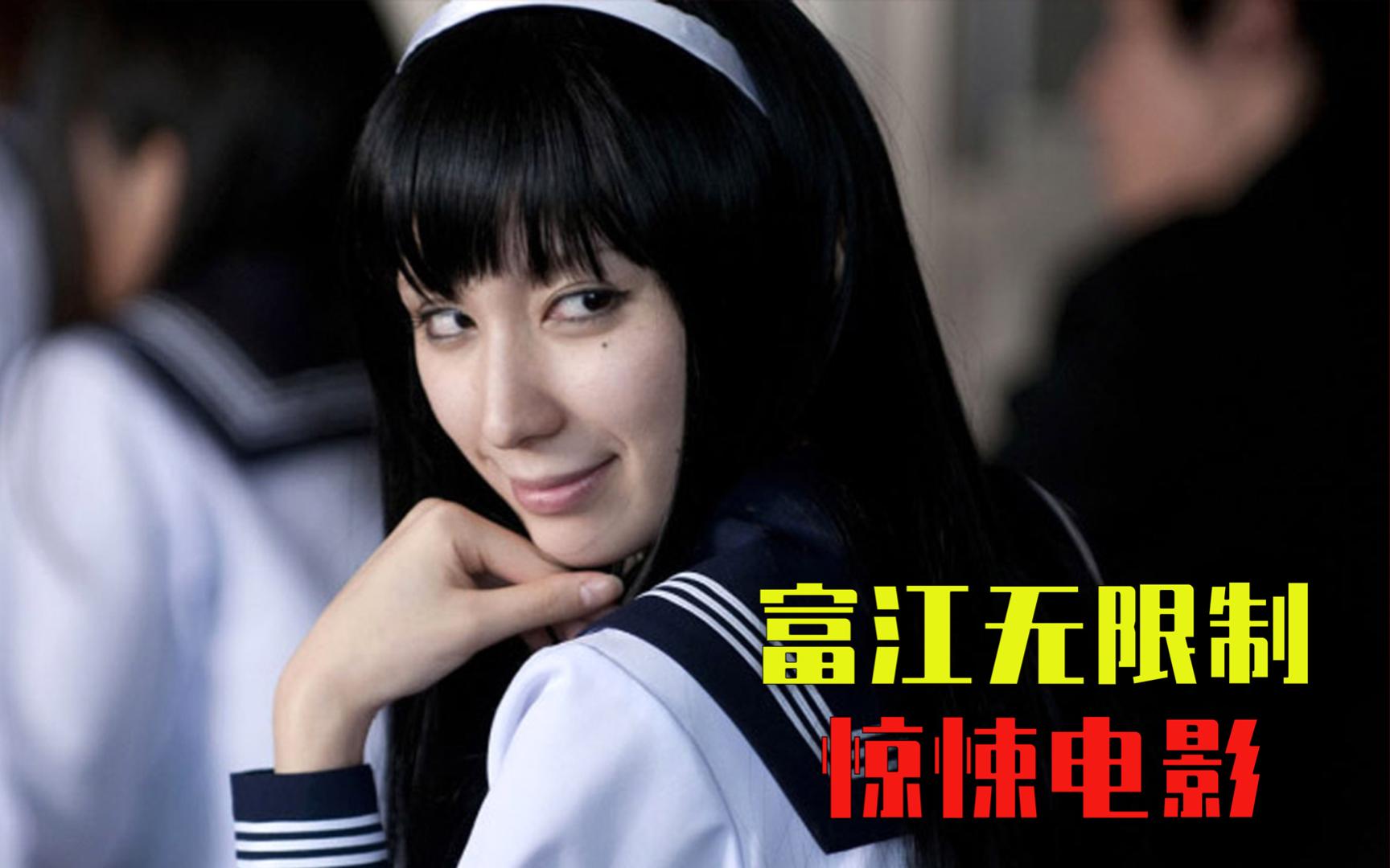 富江无限制 惊悚电影解说