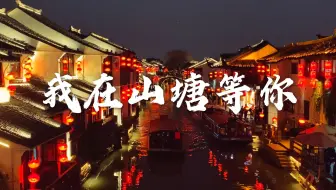 VLOG | 快来一起逛苏州山塘街啦 | 我在山塘等你