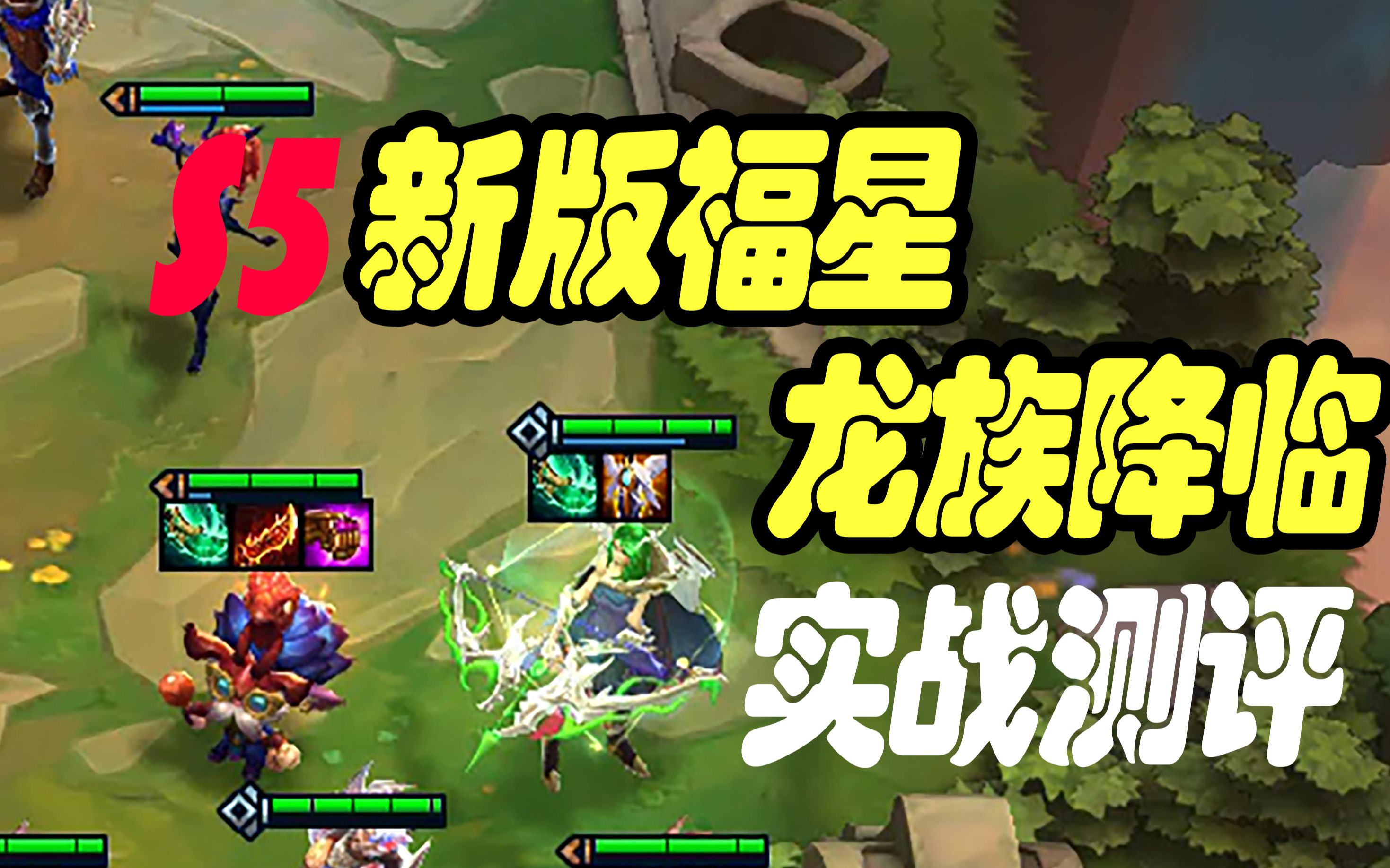 云顶之弈s5龙族无法过度实战测评告诉你