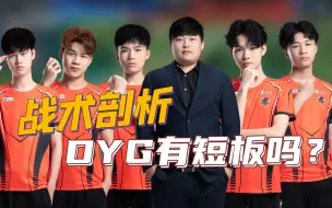 Download Video: DYG有短板吗？决赛前剖析DYG的打法战术