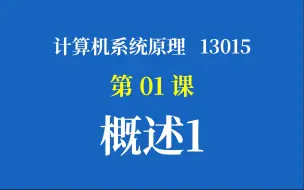 下载视频: 计算机系统原理13015 萝卜哥直播精讲 第01课：计算机系统概述1 真零基础 萝卜哥自考