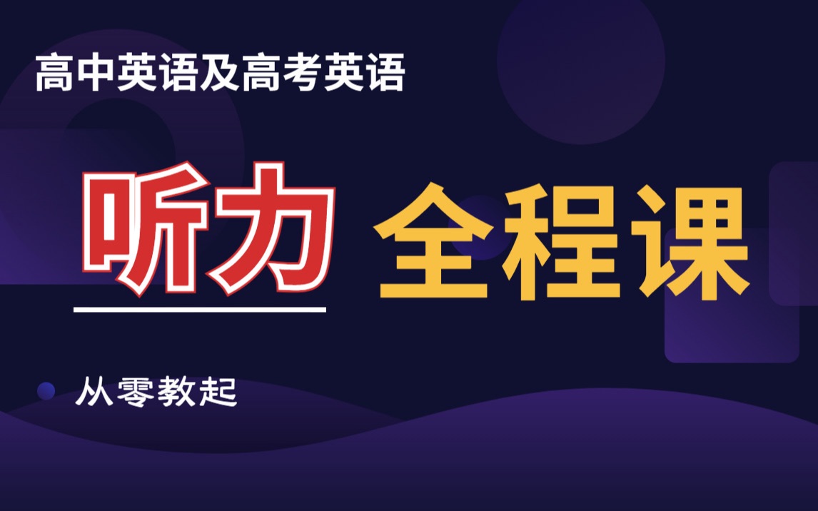 『高中英语 高考听力』全程课! B站首发 持续更新 全程免费!听力零基础小伙伴的福利!盖老师带你挑战高中英语高考英语听力满分,从语音语调到情境...