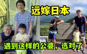 Télécharger la video: 很幸运，我遇到这样的日本公婆，婚姻不管选男人，更要选婆家！