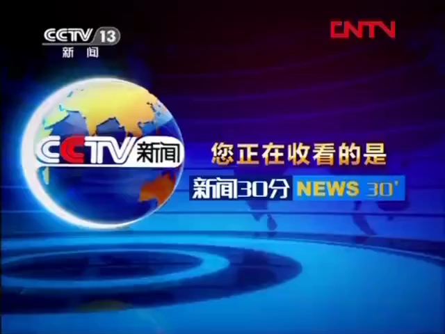 【放送文化】CCTV13新闻频道《新闻30分》片头片尾及中场广告 2012.3.1期哔哩哔哩bilibili