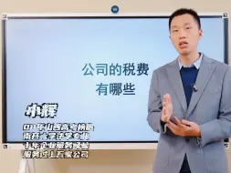 Download Video: 公司的税费有哪些