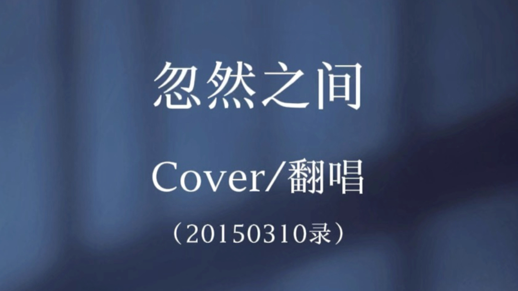 《忽然之间》cover/翻唱