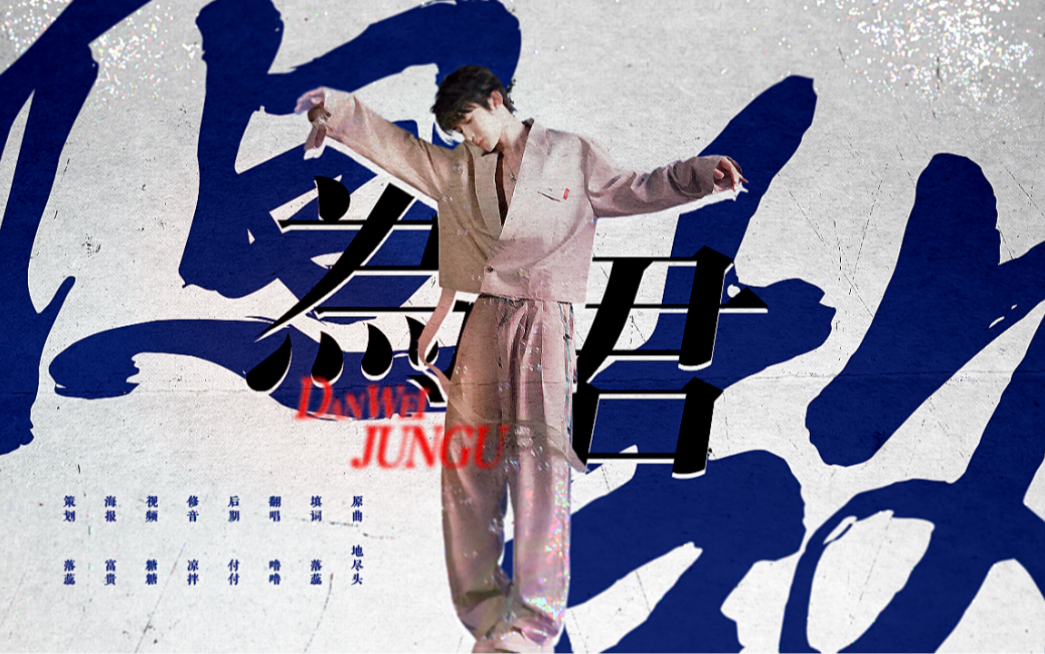 创造营2021刘宇总决赛应援曲但为君故年少意气不掩野心与功成cover地