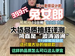 Tải video: 曝光：绝对要注意这款“尤娜”兔女郎！不然后悔死！