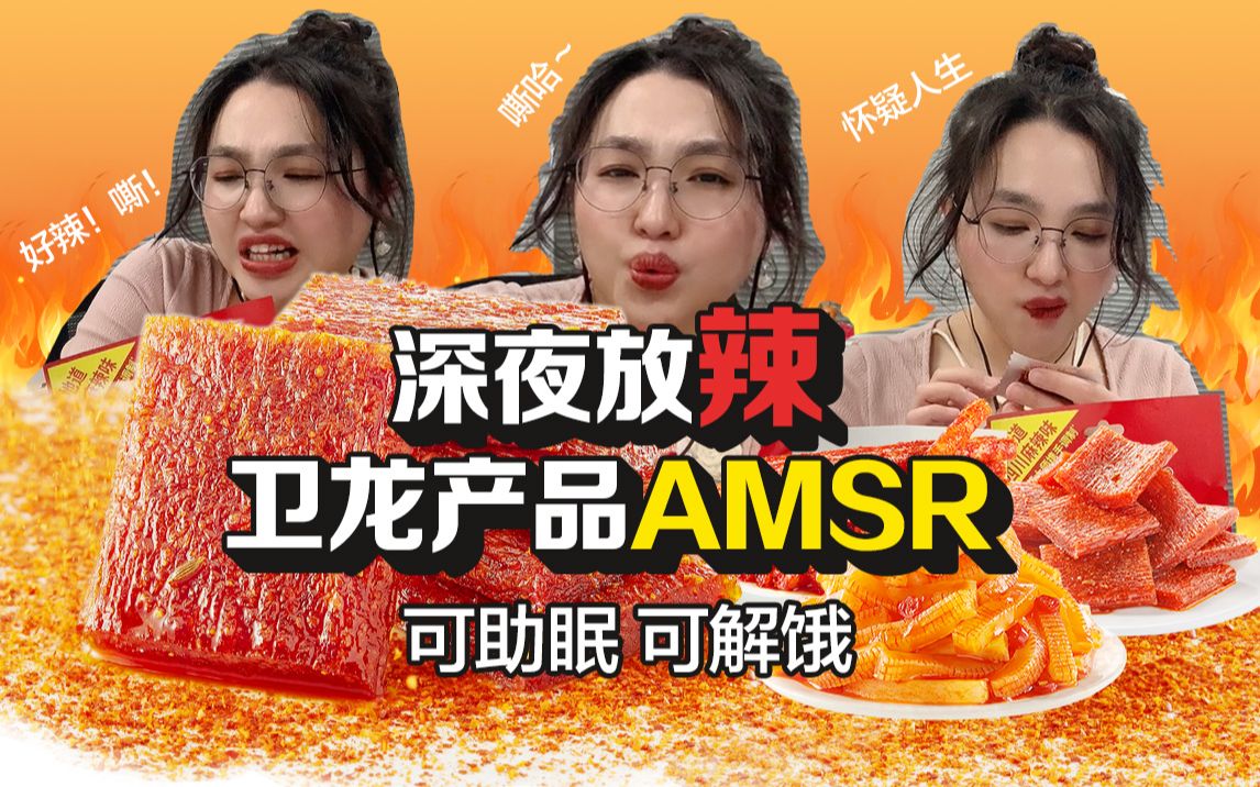 可助眠解饿的ASMR!还原上班上课偷吃零食的声音哔哩哔哩bilibili