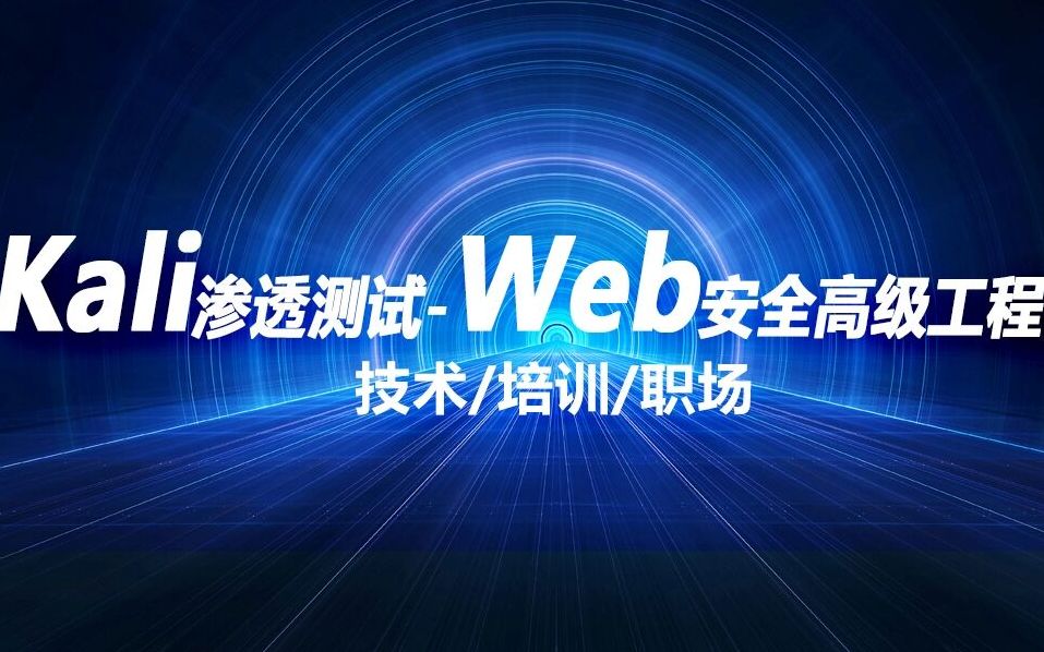 领航者线上教育kali渗透测试/web安全/白帽子黑客/网络安全/入侵防御/Linux入门学习/安装VMtools工具/Kali系统安装/配置ssh服务哔哩哔哩bilibili