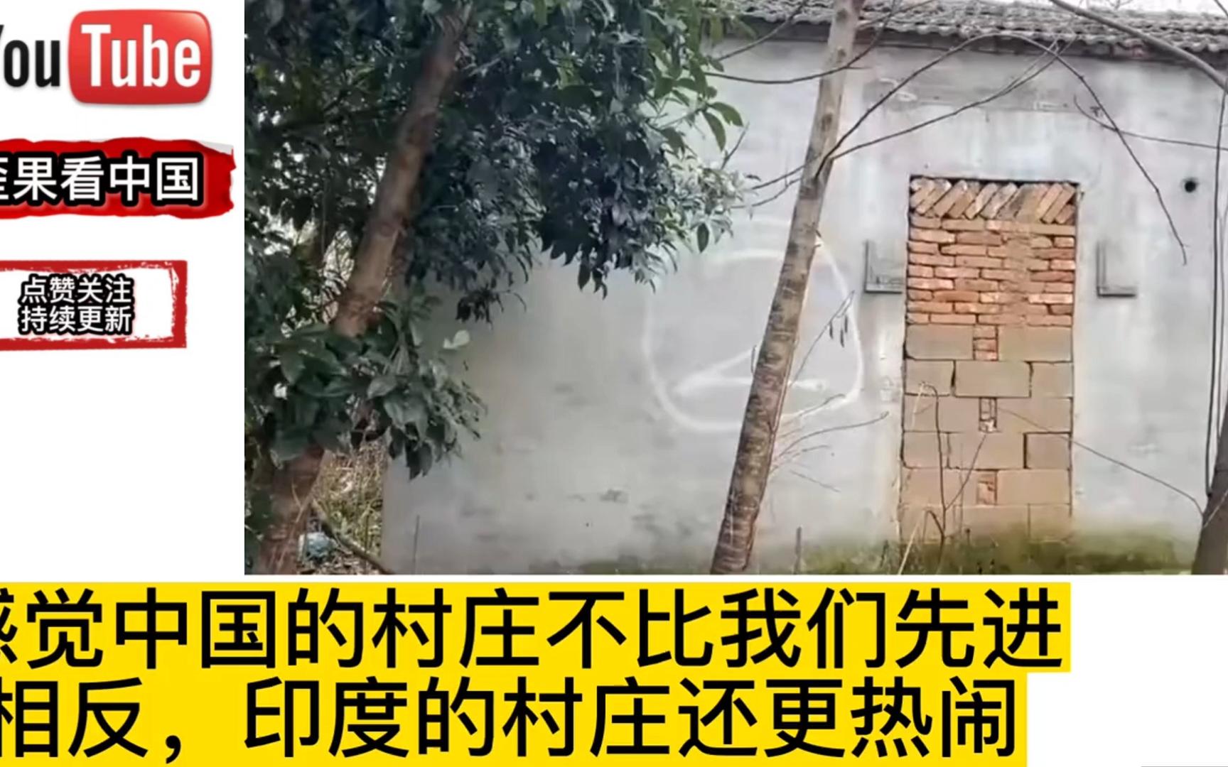 老外拍摄中国荒废村落,印度网友兴奋了:和我们差距不大哔哩哔哩bilibili