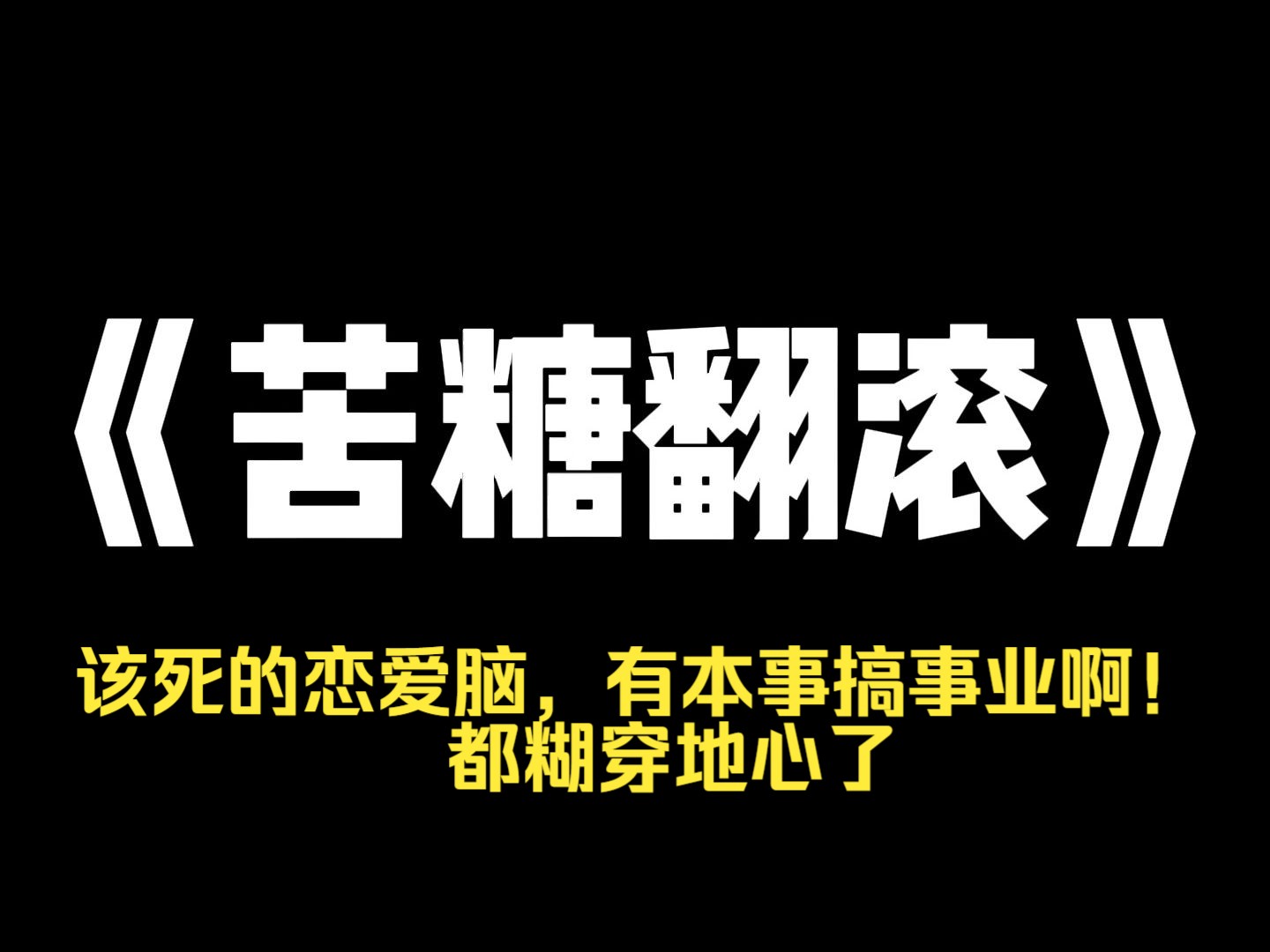 小说推荐~《苦糖翻滚》和学妹一起选艺人那天,我看到了弹幕. 【走开,丑女人,不要选我家崽崽.】 【我家崽崽的经纪人只能是大美女.】 弹幕说,新...