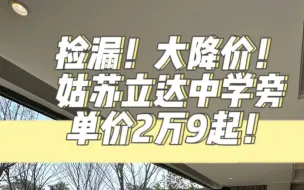 太划算了！单价2万9起买姑苏立达中学旁新房