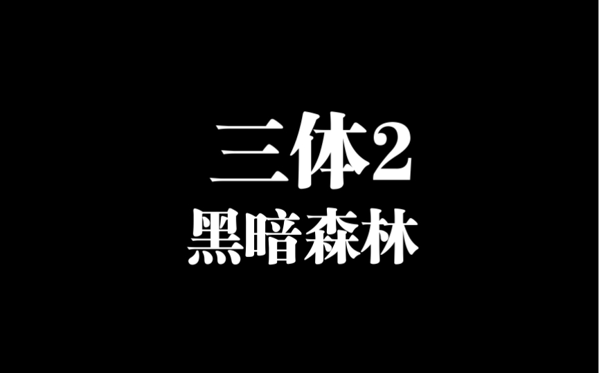 三体2:黑暗森林. 摘录