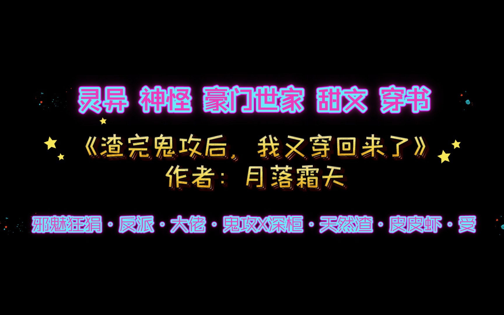 [图]《渣完鬼攻后，我又穿回来了》作者：月落霜天 邪魅狂狷反派大佬鬼攻X深柜天然渣皮皮虾受 片段有声朗读