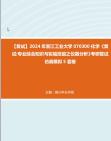 F680001【复试】2024年 浙江工业大学070300化学《复试专业综合知识与实验技能之仪器分析》考研复试仿真模拟5套卷真题库资料笔记哔哩哔哩bilibili