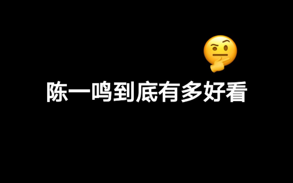 【朱一龙】感受一下陈一鸣营业期间的美貌,屏幕越大越爽!听说陈一鸣要来了?哔哩哔哩bilibili