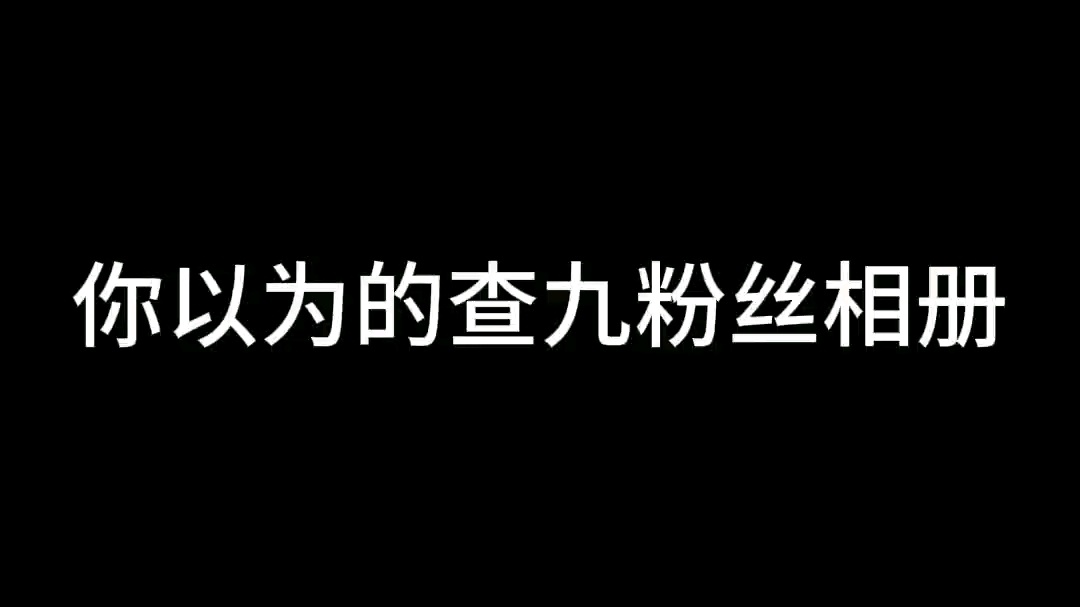 [图]你以为的查理九世粉丝相册（喜欢唐晓翼哪有不疯的啊，乐）