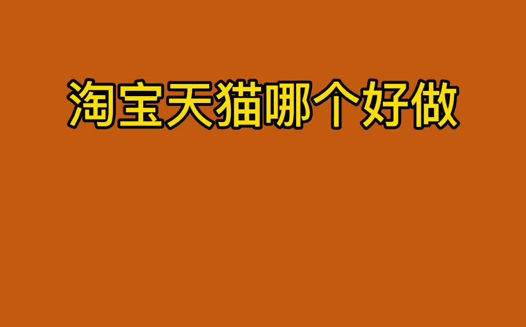 淘宝和天猫哪个好做一些哔哩哔哩bilibili