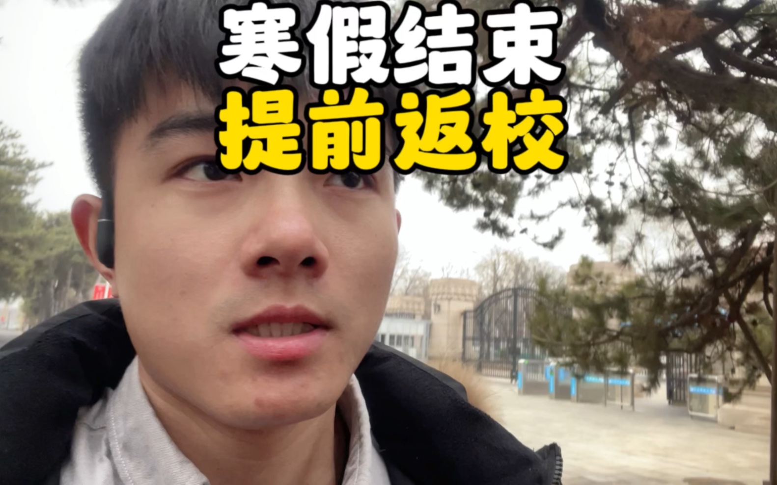 [图]寒假结束了，仿佛感受到了召唤……#研究生 #大学生 #寒假 #返校 #返校大学生