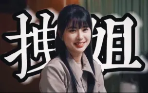 Download Video: 《恋 综 拽 姐》