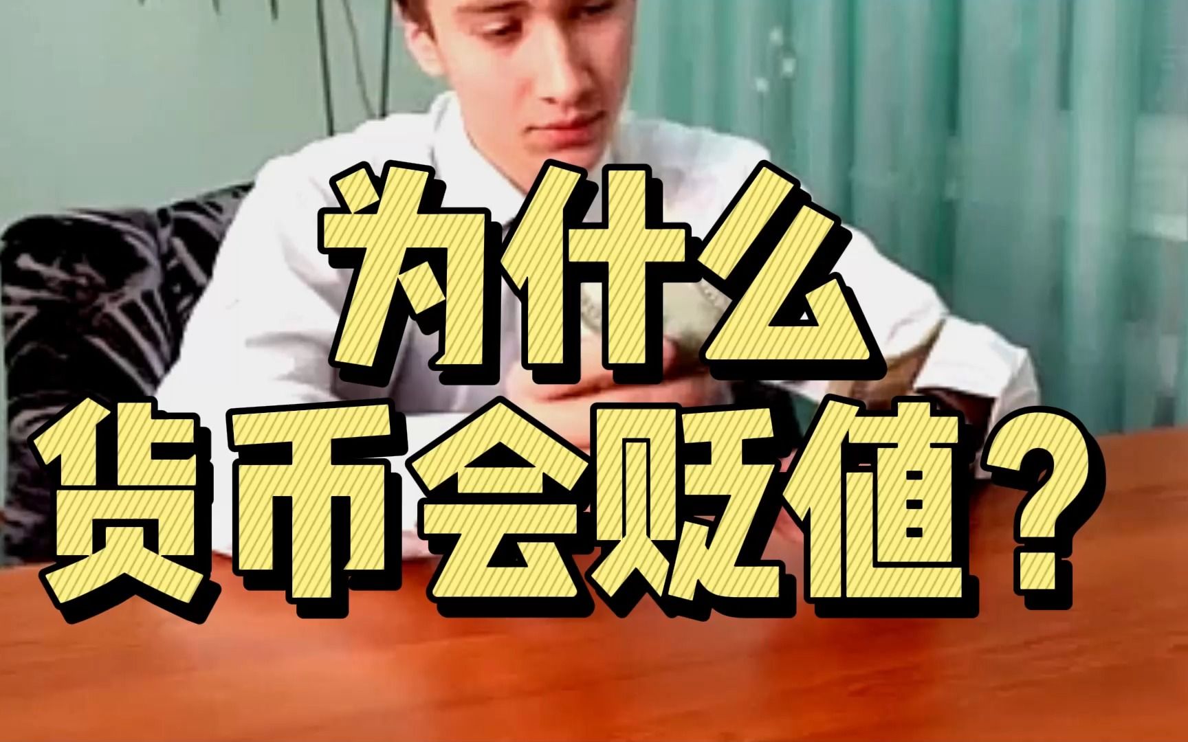 为什么货币会贬值? #399ai俱乐部 #财商知识哔哩哔哩bilibili